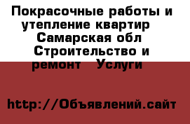 Покрасочные работы и утепление квартир - Самарская обл. Строительство и ремонт » Услуги   